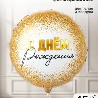 Воздушный шар фольгированный 18" &laquo;Конфетти золотое&raquo;