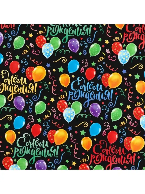 Бумага упаковочная глянцевая «С днём Рождения!», 50 х 70 см