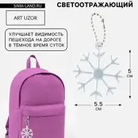 Светоотражающий элемент, брелок &laquo;Снежинка&raquo;, 5.5&times;5 см, белый