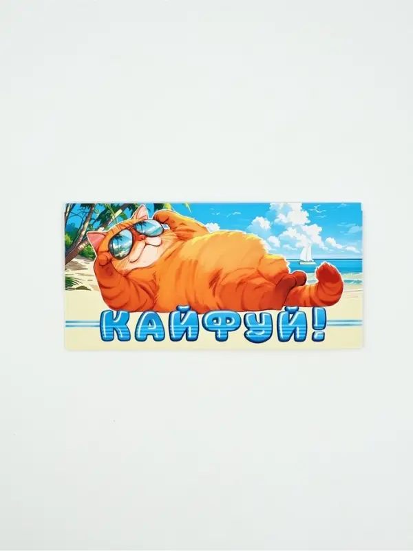 Конверт для денег «Кайфуй!»91, 16,5 × 8 см