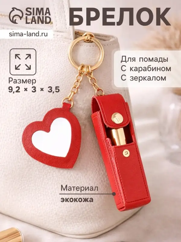 Брелок для ключей на кольце с карабином, с зеркалом &laquo;Для помады&raquo;, на рюкзак, сумку, кожзам, красный, 9.2&times;3&times;3.5 см