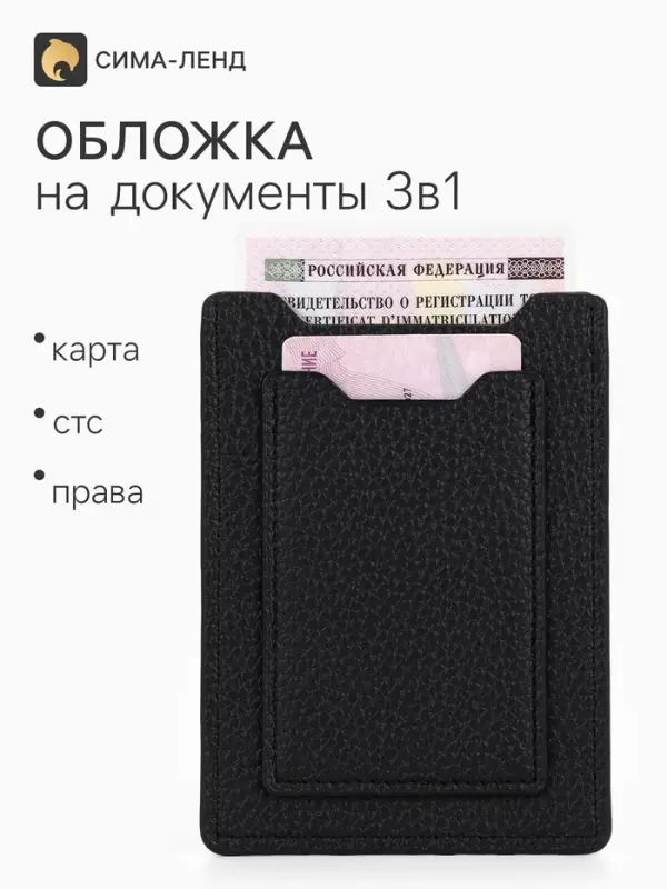 Обложка 3в1 для автодокументов, СТС, права, карта, 9&times;0.3&times;12.5 см, флотер, чёрная