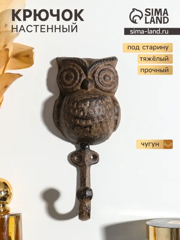 Крючок настенный &laquo;Упитанный филин&raquo;, ключница декоративная, чугун, 16&times;7&times;4 см