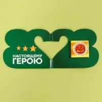 Шоколад молочный в открытке на 23 февраля &laquo;Настоящему герою&raquo;, 5 г.