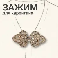 Зажим для кардигана &laquo;Ажур. Шип&raquo;, белый в золоте