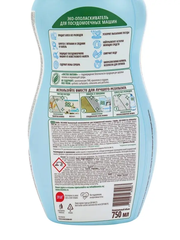 Ополаскиватель для посудомоечных машин BioMio BIO-RINSE 750 мл