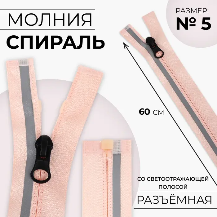 Молния «Спираль», №5, разъёмная, со светоотражающей полосой, замок автомат, 60 см, розовая Молния «Спираль», №5, разъёмная, со светоотражающей полосой, замок автомат, 60 см, розовая