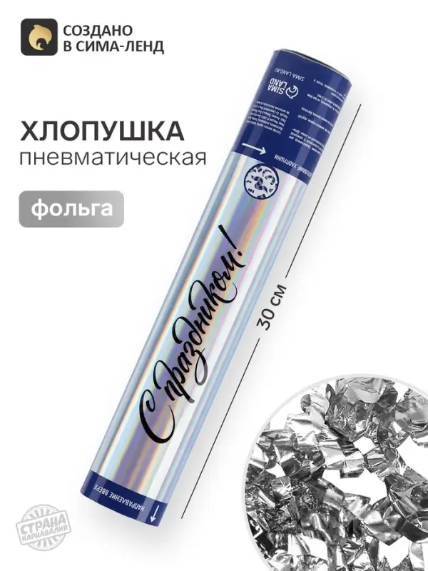 Хлопушка пневматическая &laquo;С праздником&raquo; голография, 30 см