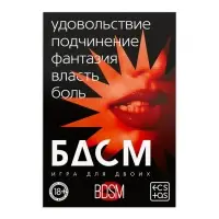 Игра для пар &laquo;БДСМ&raquo; со скретч-слоем, 3 листа, 18+