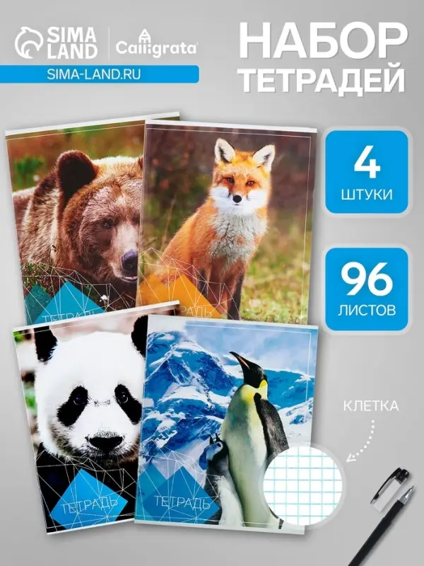 Тетради 96 листов в клетку, Calligrata &laquo;Животные&raquo;, серые листы, 4 штук