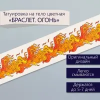Переводная тату на тело цветная «Браслет. Огонь», 20×3 см