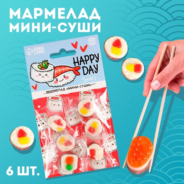 Мармелад мини суши &laquo;Счастливый день&raquo;, 6 шт (19,8 г.)