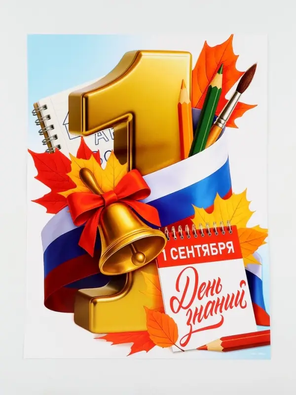Плакат на 1 сентября &laquo;С днем знаний&raquo; 30&times;40 см