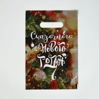 Подарочные пакеты, полиэтилен, набор 10 шт «Праздник рядом» Подарочные пакеты, полиэтилен, набор 10 шт «Праздник рядом»