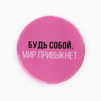 Значки закатные «Свой вайб», d=56 мм, МИКС