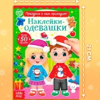 Книга &laquo;Наклейки - одевашки. Праздник на пороге!&raquo;, 12 стр.
