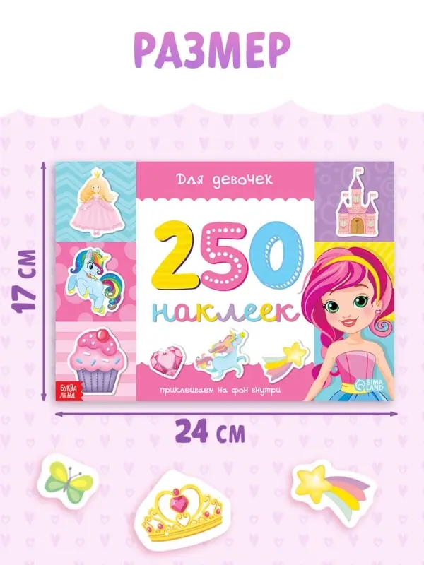 250 наклеек &laquo;Для девочек&raquo;, 8 стр.