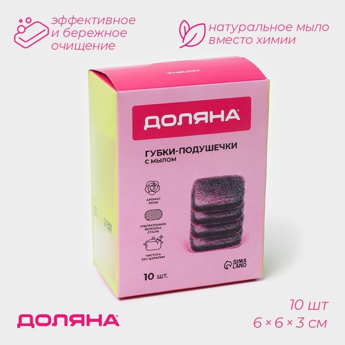 Губки для посуды Доляна, 10 шт, с мылом, ультратонкое металлическое волокно, квадратные, аромат роз Губки для посуды Доляна, 10 шт, с мылом, ультратонкое металлическое волокно, квадратные, аромат роз