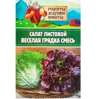 Семена Салат листовой &laquo;Веселая грядка&raquo;, смесь, 0.5 г, &laquo;Рецепты дедушки Никиты&raquo;