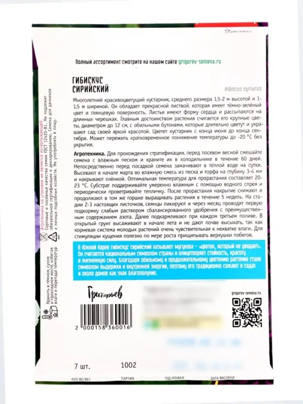 Семена цветов Гибискус Сирийский 7 шт. 12.29 г.