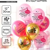 Воздушные шары латексные 12" &laquo;Ах какая женщина&raquo;, 25 шт., 2-сторонние, МИКС