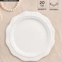 Тарелка Breeze, d=20 см, керамика, белая