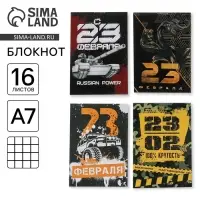 Блокноты А7, 16 листов &laquo;С 23 февраля&raquo; МИКС