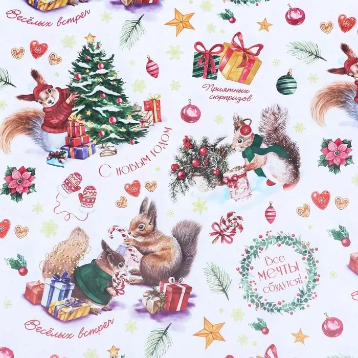 Бумага упаковочная новогодняя глянцевая «Белки», 68×100 см