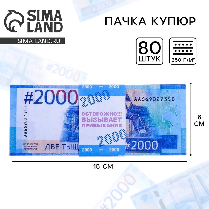 Пачка купюр для выкупа на свадьбу на свадьбу «2000», (набор 80 шт), 15 х 6 см. Пачка купюр для выкупа на свадьбу на свадьбу «2000», (набор 80 шт), 15 х 6 см.