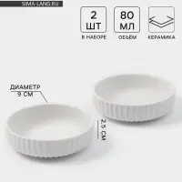 Соусники Magisto Line, набор 2 шт., 80 мл, 9&times;2.5 см, керамика, белые