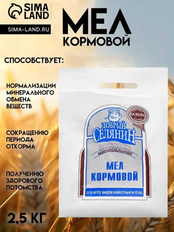 Мел кормовой &laquo;Добрый селянин&raquo; для животных и птиц, 2.5 кг