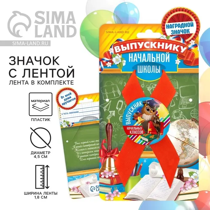 Значок с лентой на выпускной &laquo;Выпускник начальных классов&raquo;, d=4.5 см