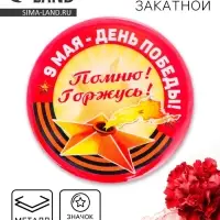 Значок закатной &laquo;9 Мая - День Победы&raquo;, жёлтый, d=5.6 см