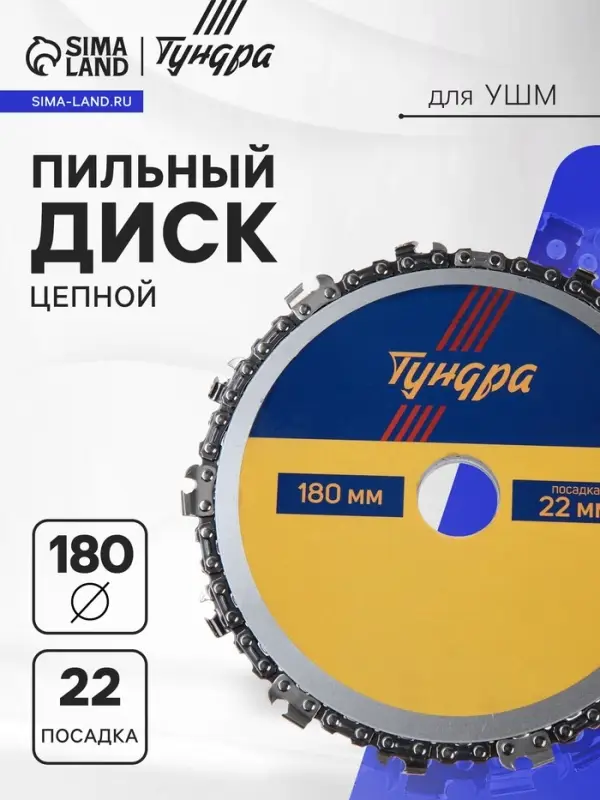 Диск пильный цепной для УШМ ТУНДРА, 180&times;22 мм