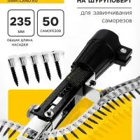 Насадка на шуруповерт ТУНДРА, для завинчивания саморезов, длина 235 мм