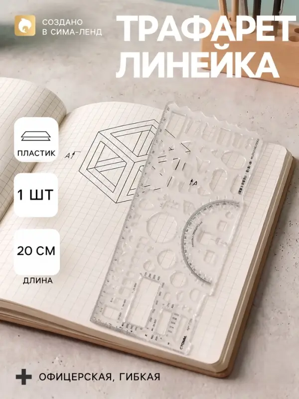 Линейка пластиковая &laquo;Стамм&raquo;, 20 см, офицерская, бесцветная, печатная шкала
