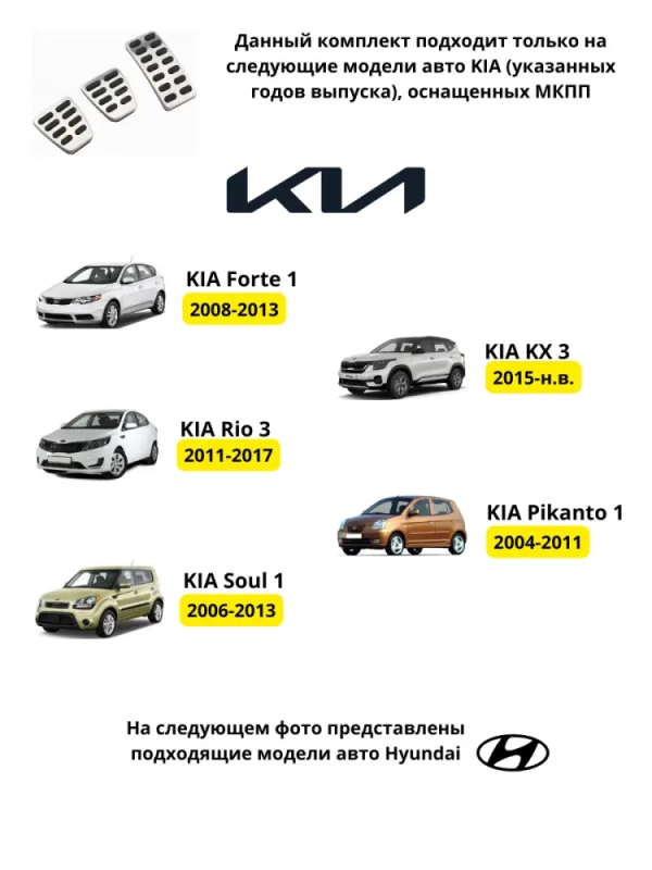 Накладки на педали Kia Rio, Hyundai Solaris, Creta (MT)