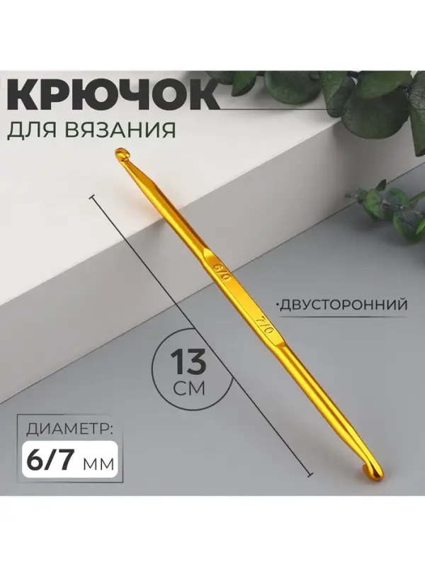 Крючок для вязания, двусторонний, d=6/7 мм, 13 см, цвет золотой