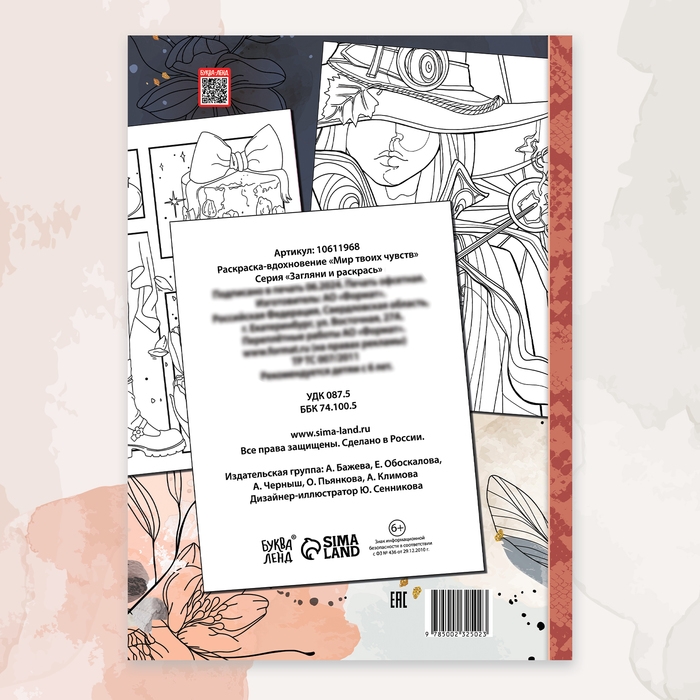 Раскраска-вдохновение «Мир твоих чувств» Раскраска-вдохновение «Мир твоих чувств»