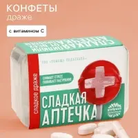 Драже конфеты в таблетнице &laquo;Сладкая аптечка&raquo; 50 г