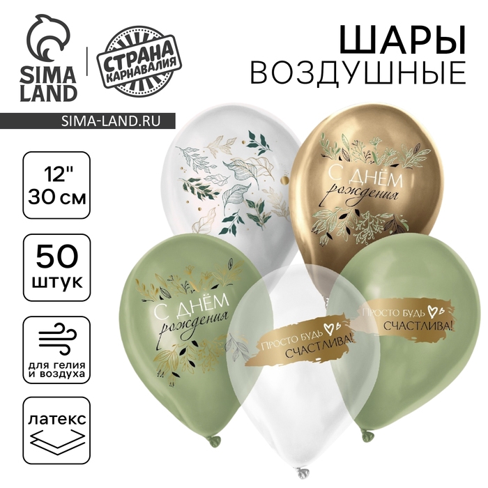 Воздушный шар латексный 12" &laquo;С ДР. Ботаника&raquo;, пастель, хром, 50 шт., МИКС