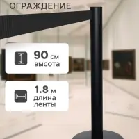Стойка ограждения чёрная, с чёрной вытяжной лентой 180 см, высота 90 см, d=6 см, напольный d=32 см