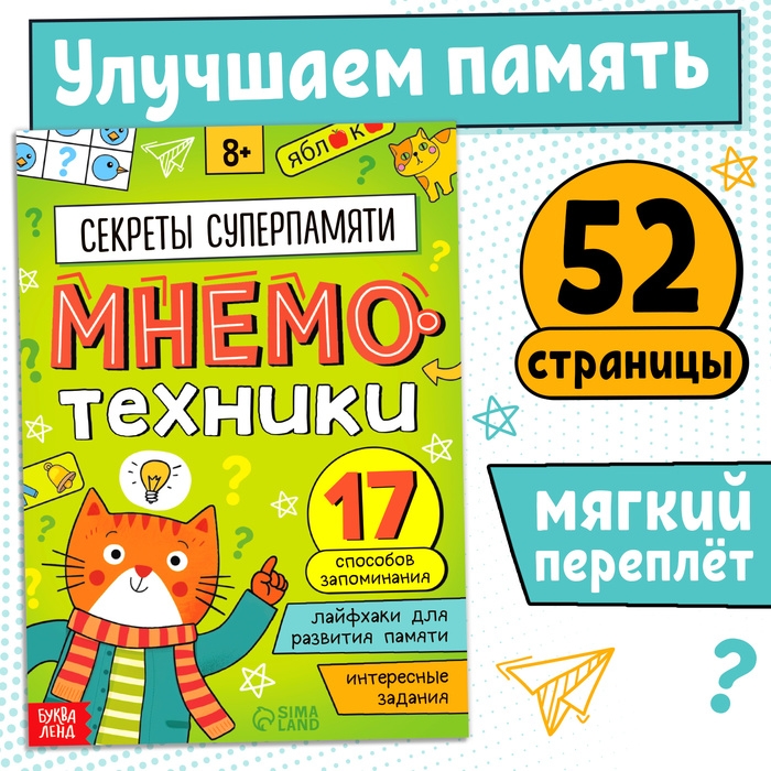 Книга-тренажёр «Мнемотехники. Развиваем память» Книга-тренажёр «Мнемотехники. Развиваем память»