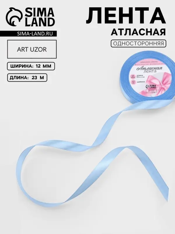 Лента атласная, 12 мм, 23&plusmn;1 м, небесно-голубая №278