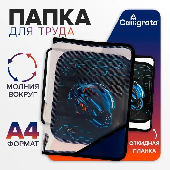 Папка для труда, А4, пластиковая, 23&times;32.5&times;2.5 см &laquo;Мото шлем&raquo;
