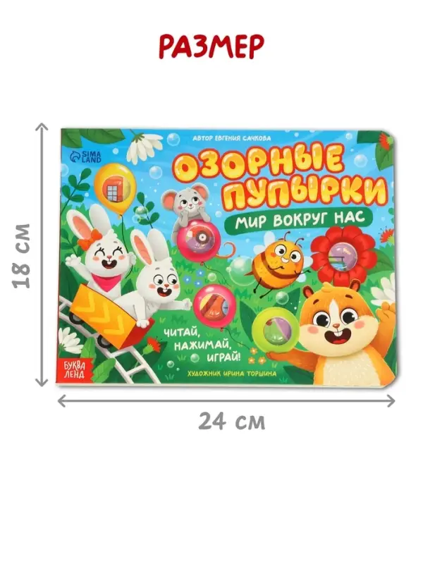 Картонная книга &laquo;Озорные пупырки. Мир вокруг нас&raquo;, 12 стр.