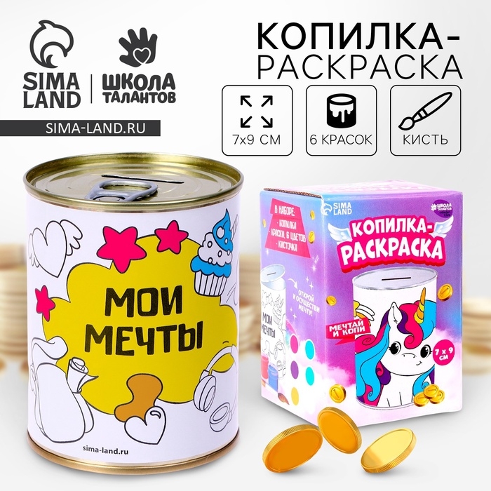 Набор для творчества. Копилка-раскраска «Мечты единорожки» Набор для творчества. Копилка-раскраска «Мечты единорожки»