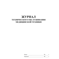 Журнал технического обслуживания мед.техники, КЖ-4224