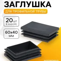 Заглушка для профильной трубы ТУНДРА, 60&times;40 мм, набор 20 шт.