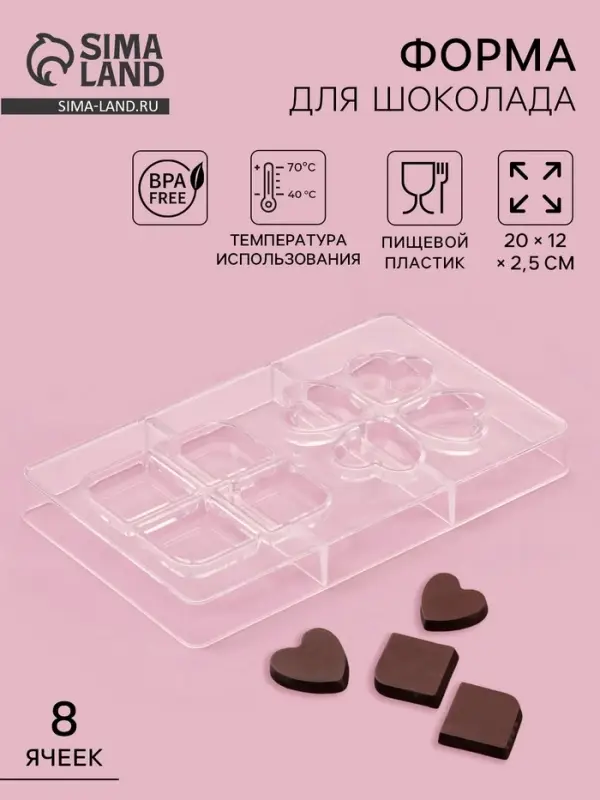 Форма для конфет и шоколада &laquo;Мерси&raquo;, 8 ячеек, 20&times;12&times;2.5 см, пластик, прозрачная